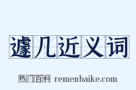 遽几近义词是什么意思的图片